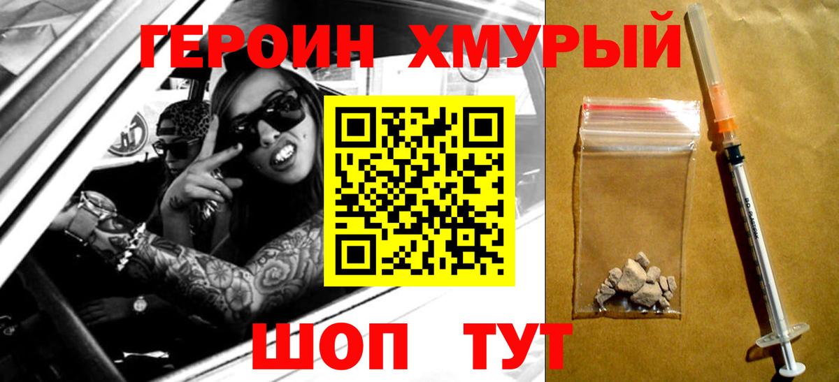 ГЕРОИН хмурый Вольск